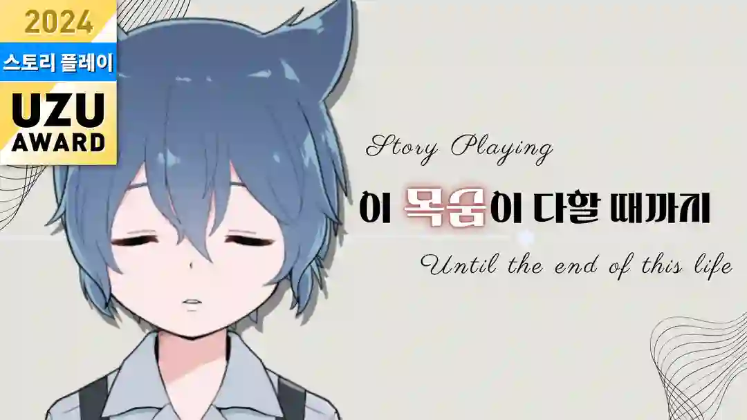 이 목숨이 다할 때까지 포스터