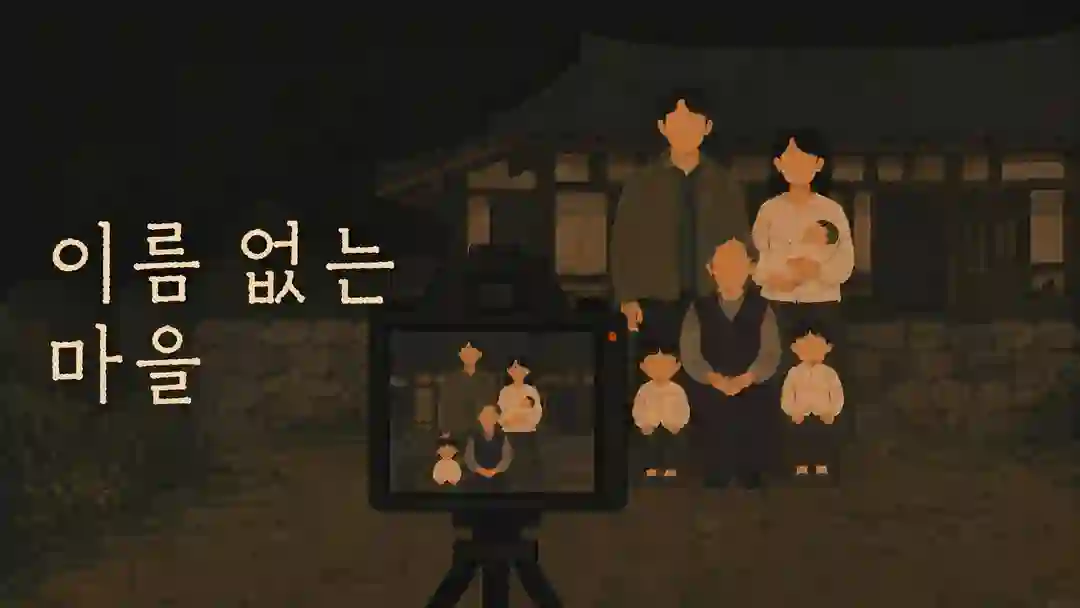이름 없는 마을 포스터