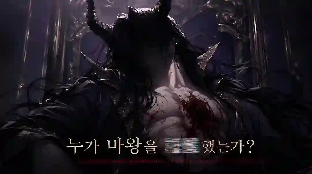 누가 마왕을 ■■ 했는가 포스터