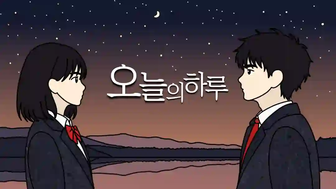 오늘의 하루 포스터