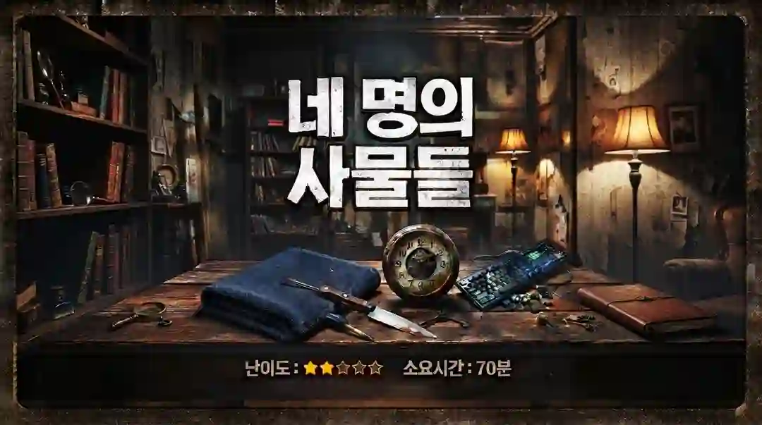 네 명의 사물들 포스터