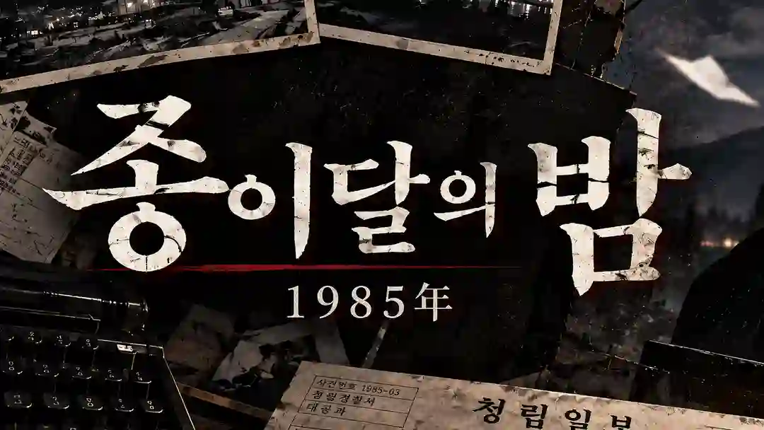 종이달의 밤 포스터